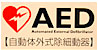 AED（自動体外式除細動器）設置医院